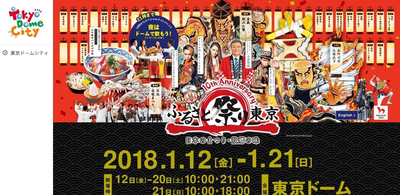 ふるさと祭り東京2018