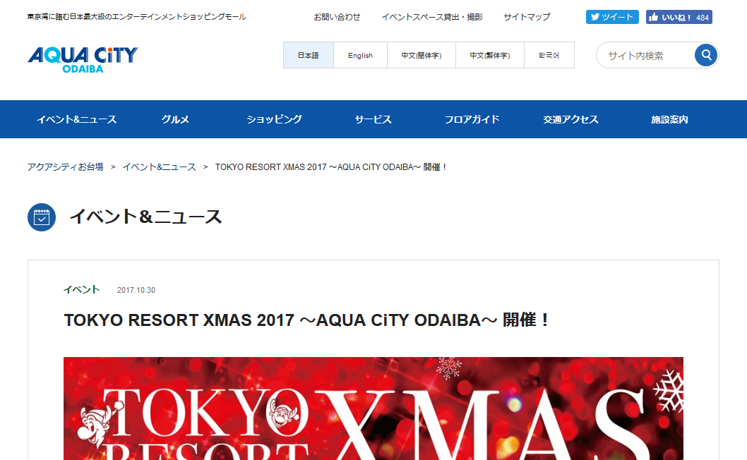 TOKYO RESORT XMAS 2017 ～AQUA CiTY ODAIBA～