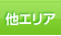 他のエリア