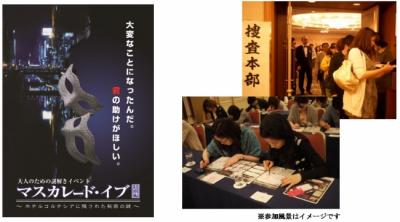 マスカレード・イブ