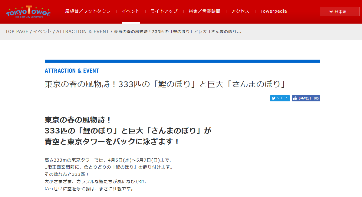 東京タワー333匹の鯉のぼり