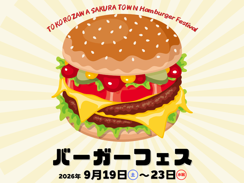 2026秋のバーガーフェス