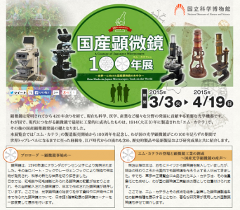 国産顕微鏡100年展