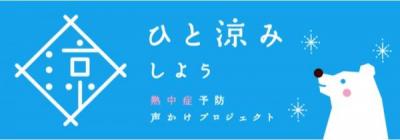 氷柱さわってひと涼み