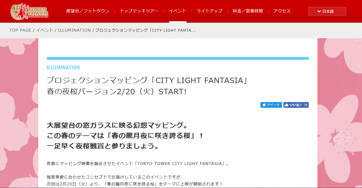 TOKYO TOWER CITY LIGHT FANTASIA 春の夜桜バージョン