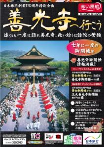 善光寺御開帳