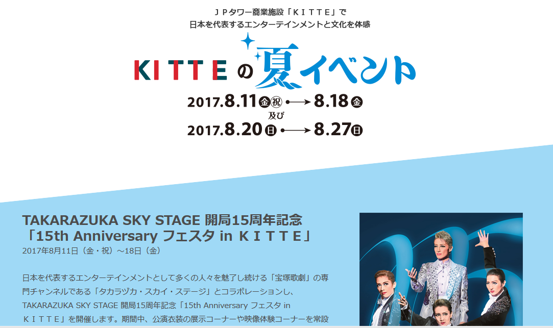 KITTEの夏イベント