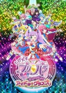 プリパラ