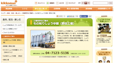 もの知りしょうゆ館