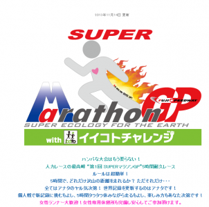 スーパーマラソンGP