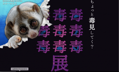 もうどく展