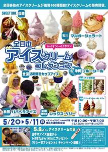 全日本アイスクリームコレクション