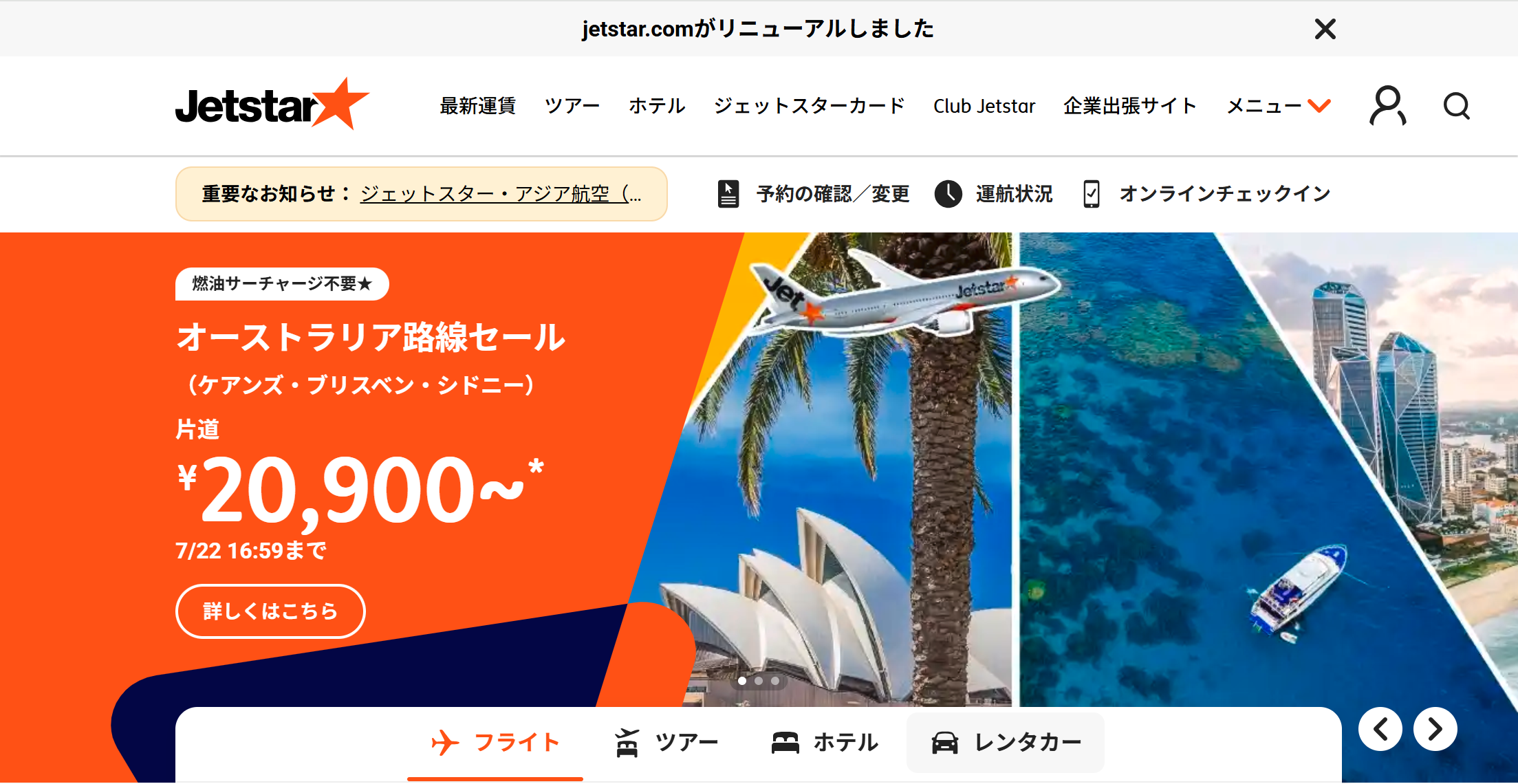 ジェットスター