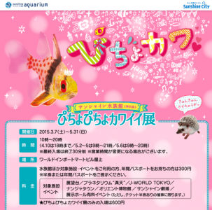 ぴちょぴちょカワイイ展