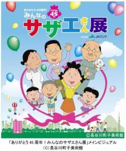 サザエさん