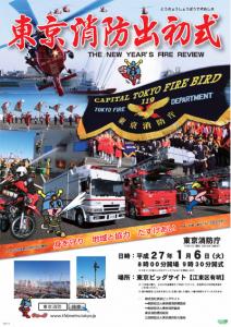 東京消防出初式