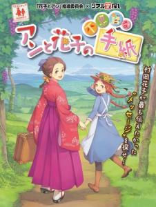アンと花子