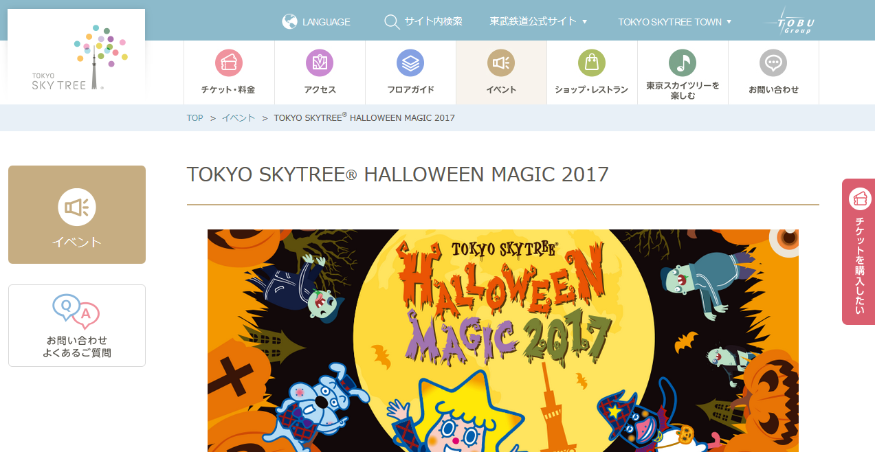 TOKYO SKYTREE HALLOWEEN MAGIC 2017