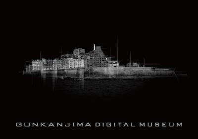 軍艦島デジタルミュージアム