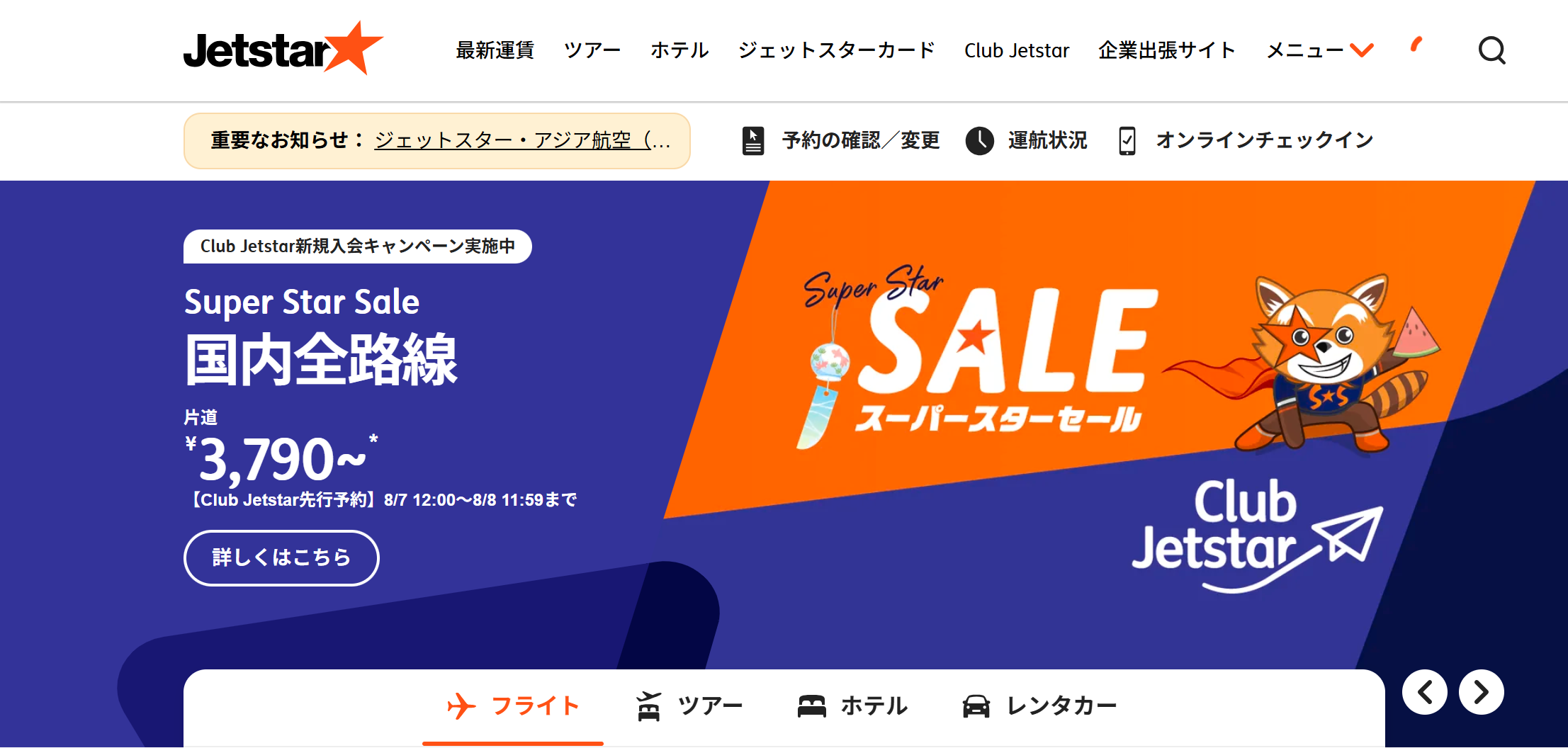 ジェットスター