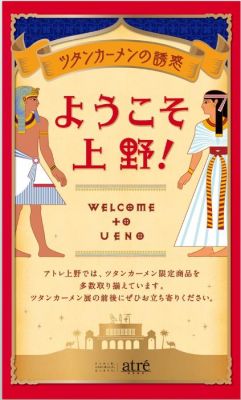ツタンカーメン展