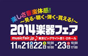 楽器フェア2014