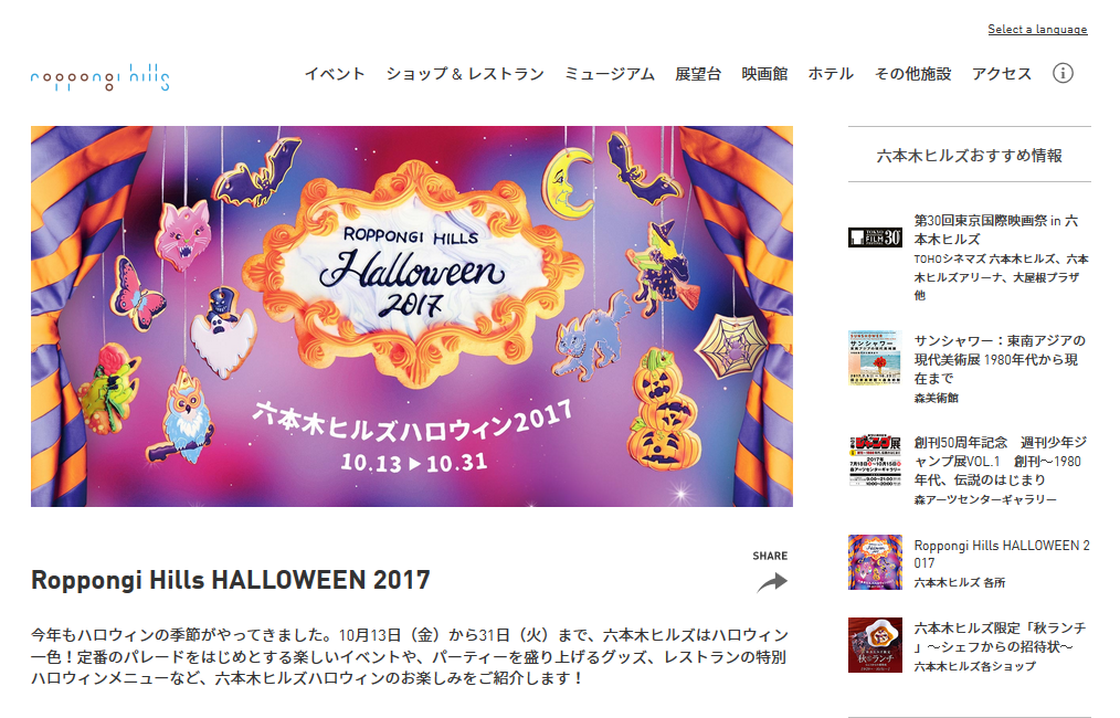 Roppongi Hills HALLOWEEN 2017