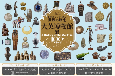 大英博物館展