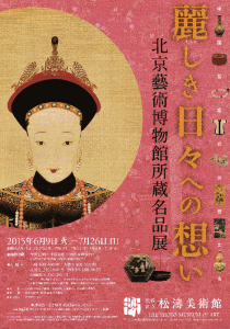 松濤美術館