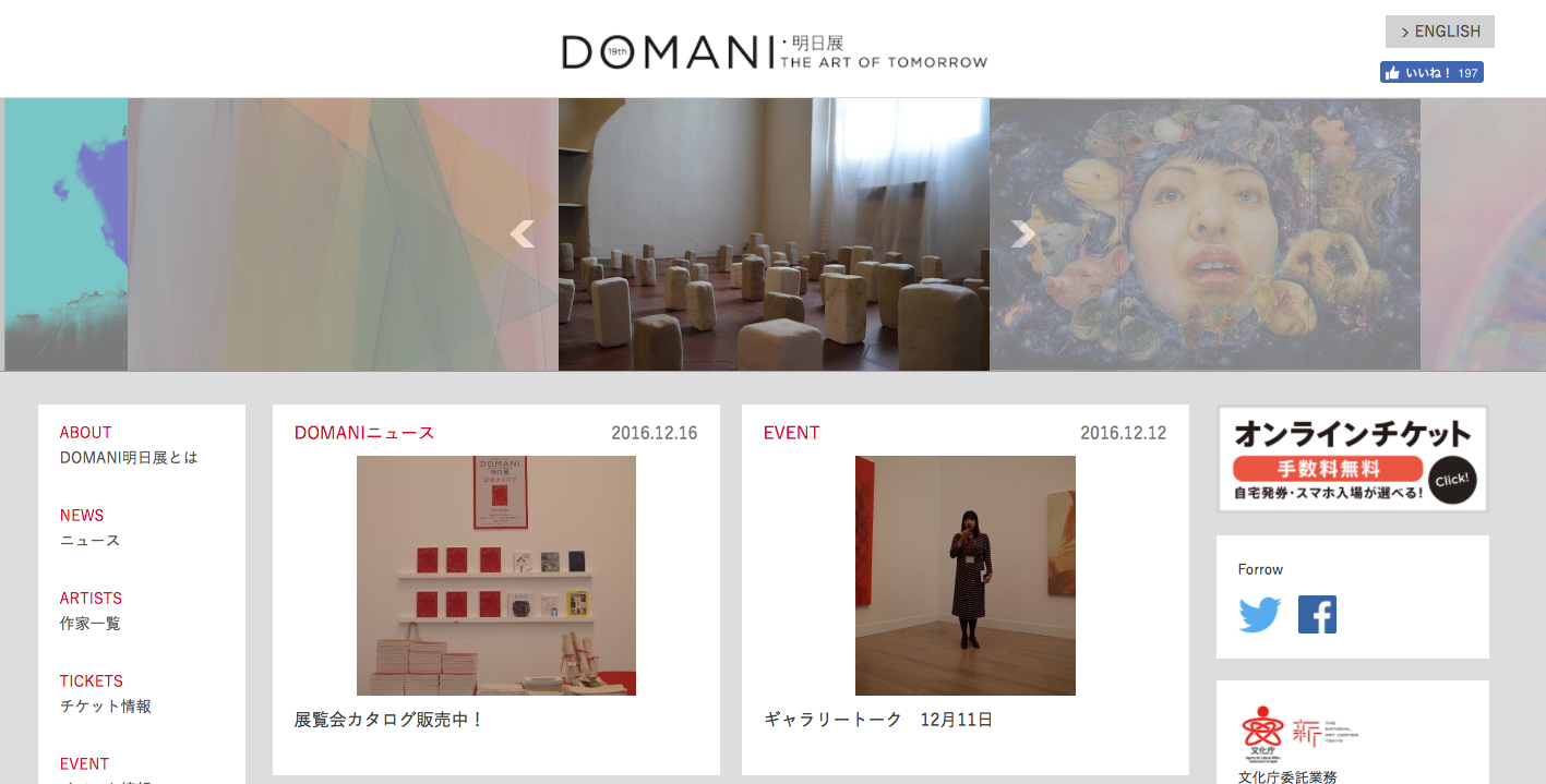 DOMANI・明日展