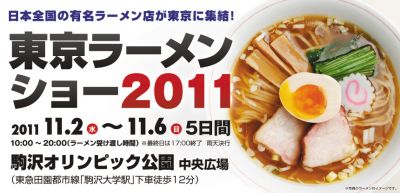 東京ラーメンショー2011