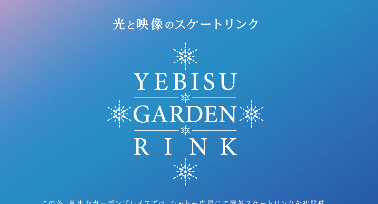 YEBISU GARDEN RINK