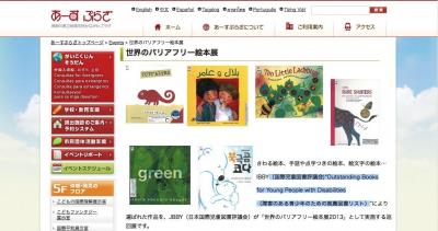 世界のバリアフリー絵本展