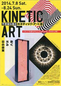 キネティックアート