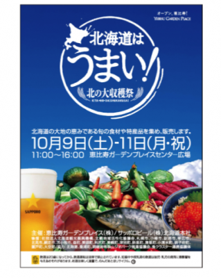北海道はうまい!北の大収穫祭