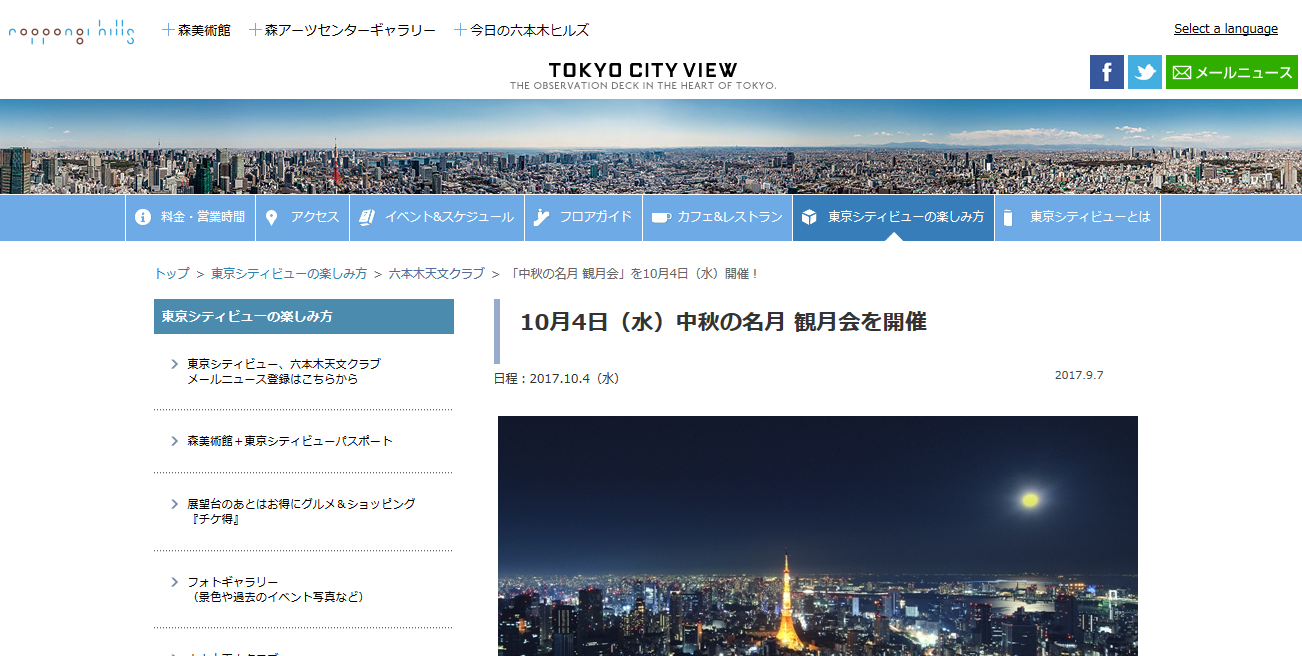 東京シティビュー「中秋の名月 観月会」