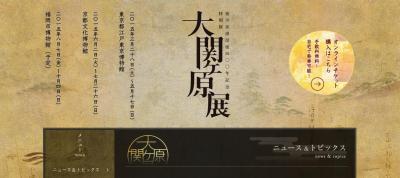 大関ヶ原展
