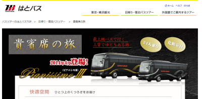 貴賓席の旅