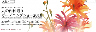 丸の内仲通りガーデニングショー2010