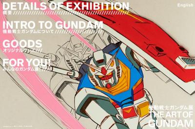 機動戦士ガンダム展