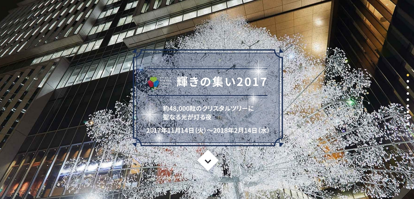 東京ガーデンテラス紀尾井町「輝きの集い2017」