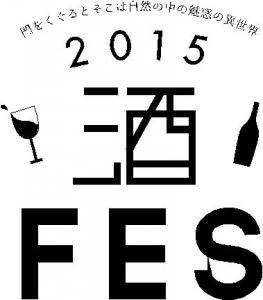 酒FES2015