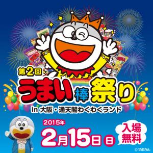 うまい棒祭り