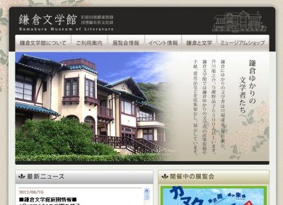 鎌倉文学館