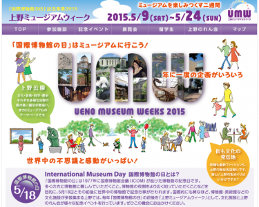 上野ミュージアムウィーク2015