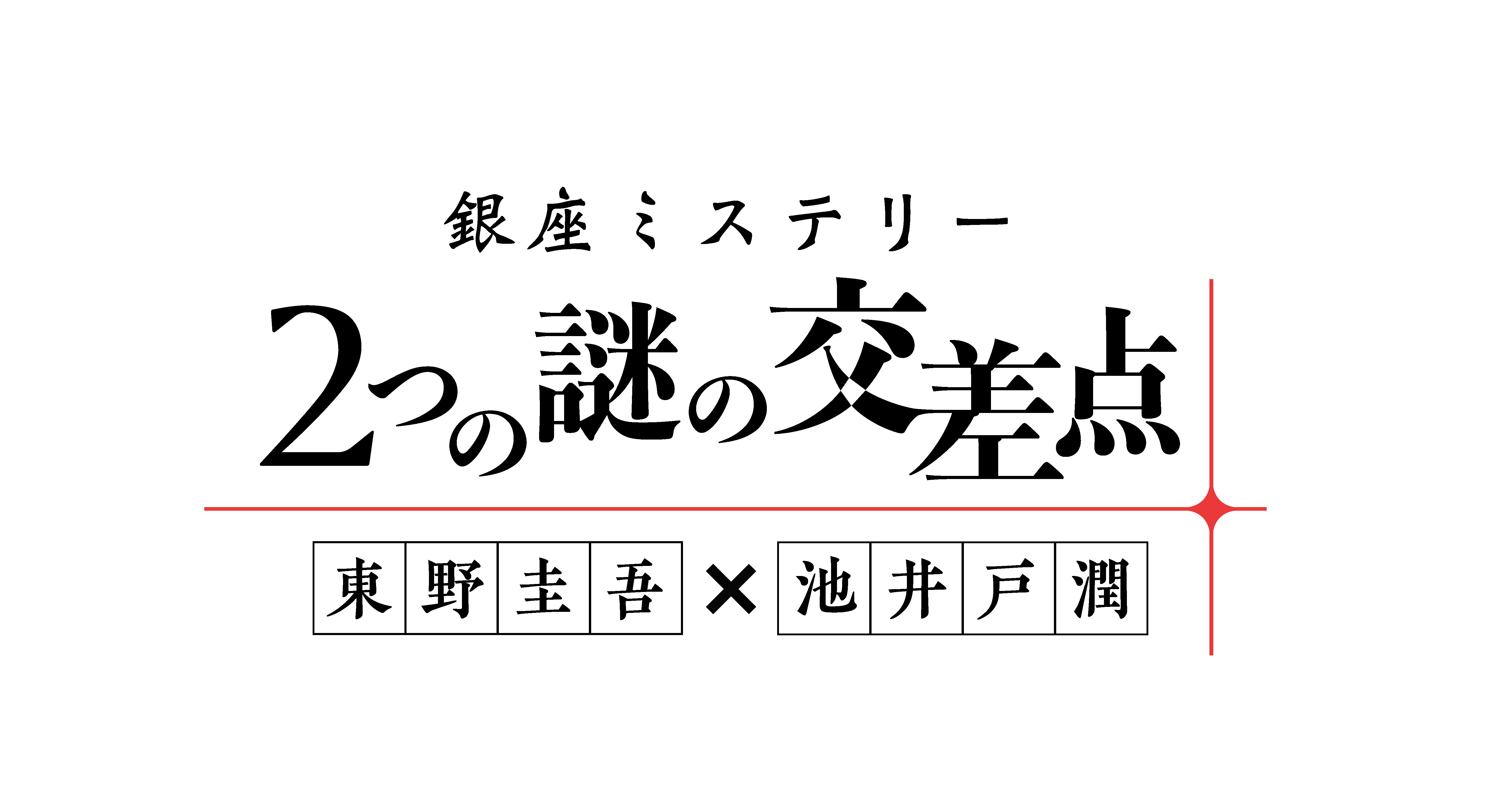 銀座ミステリー