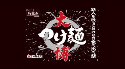 大つけ麺博