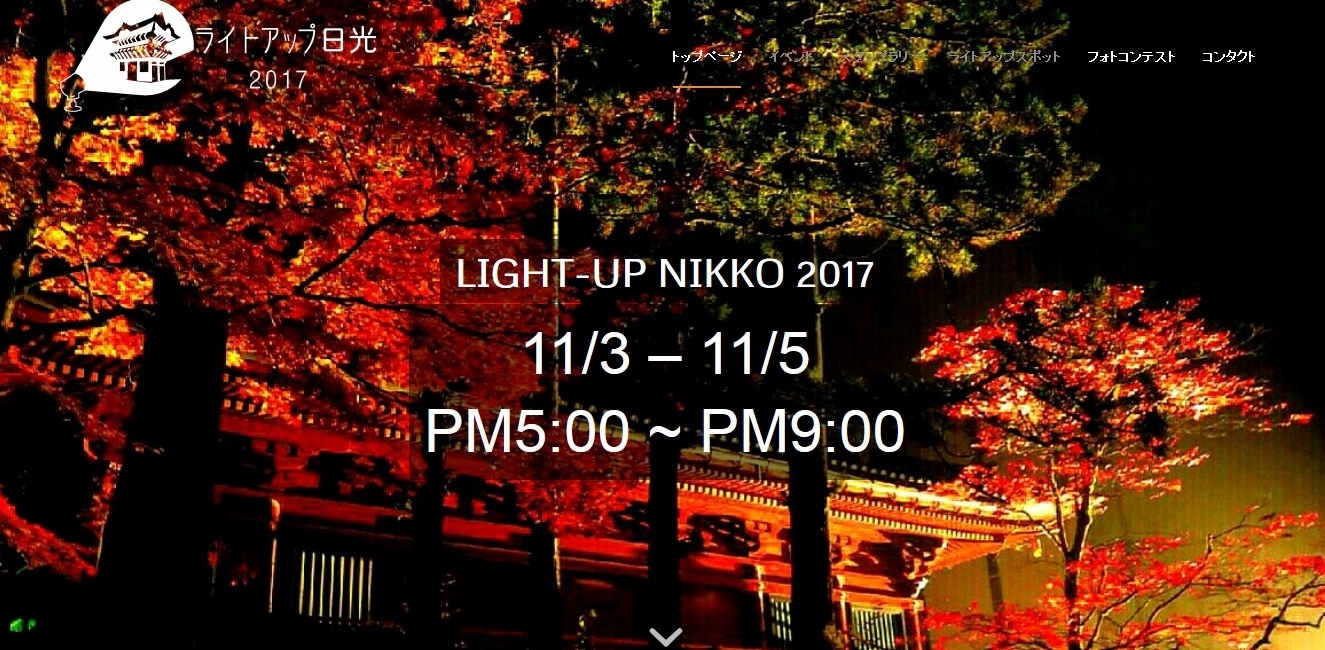 ライトアップ日光2017