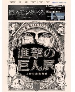 進撃の巨人展