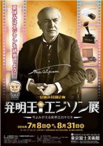 発明王エジソン展